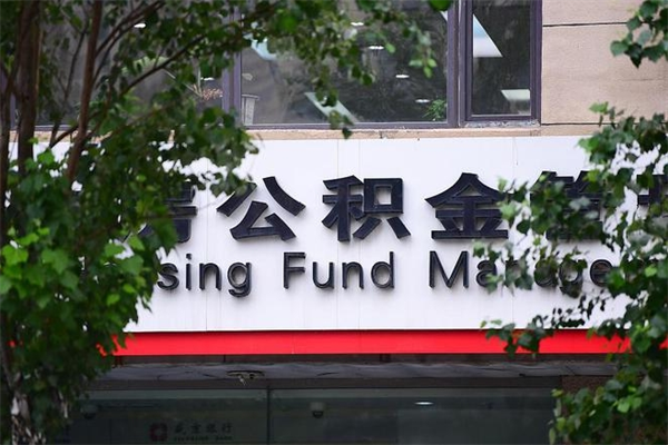 济宁市公积金怎么取（市公积金提取需要什么材料）