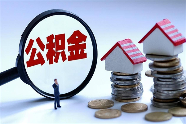 济宁公积金想取出来零花（公积金提取零元）