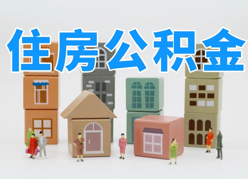 济宁怎么提封存的公积金（提取封存公积金流程）