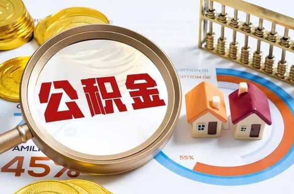 济宁离职后能取公积金吗（离职后可不可以取公积金）